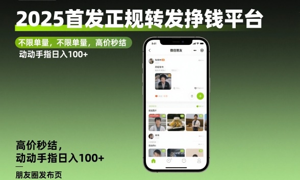 2025首发正规转发挣钱平台,不限单量,高价秒结,动动手指日入100+【揭秘】-邪修侠