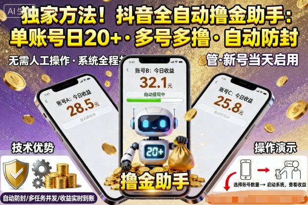 独家方法!最新抖音系列全自动挂G撸金助手,单账号一天20+,多号多撸,自动防封【揭秘】-邪修侠