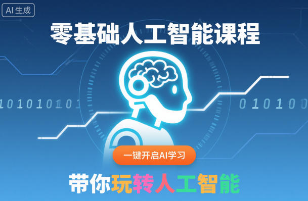 零基础人工智能课程,一键开启AI学习,带你玩转人工智能-邪修侠