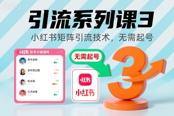 引流系列课3,小红书矩阵引流技术,无需起号-邪修侠