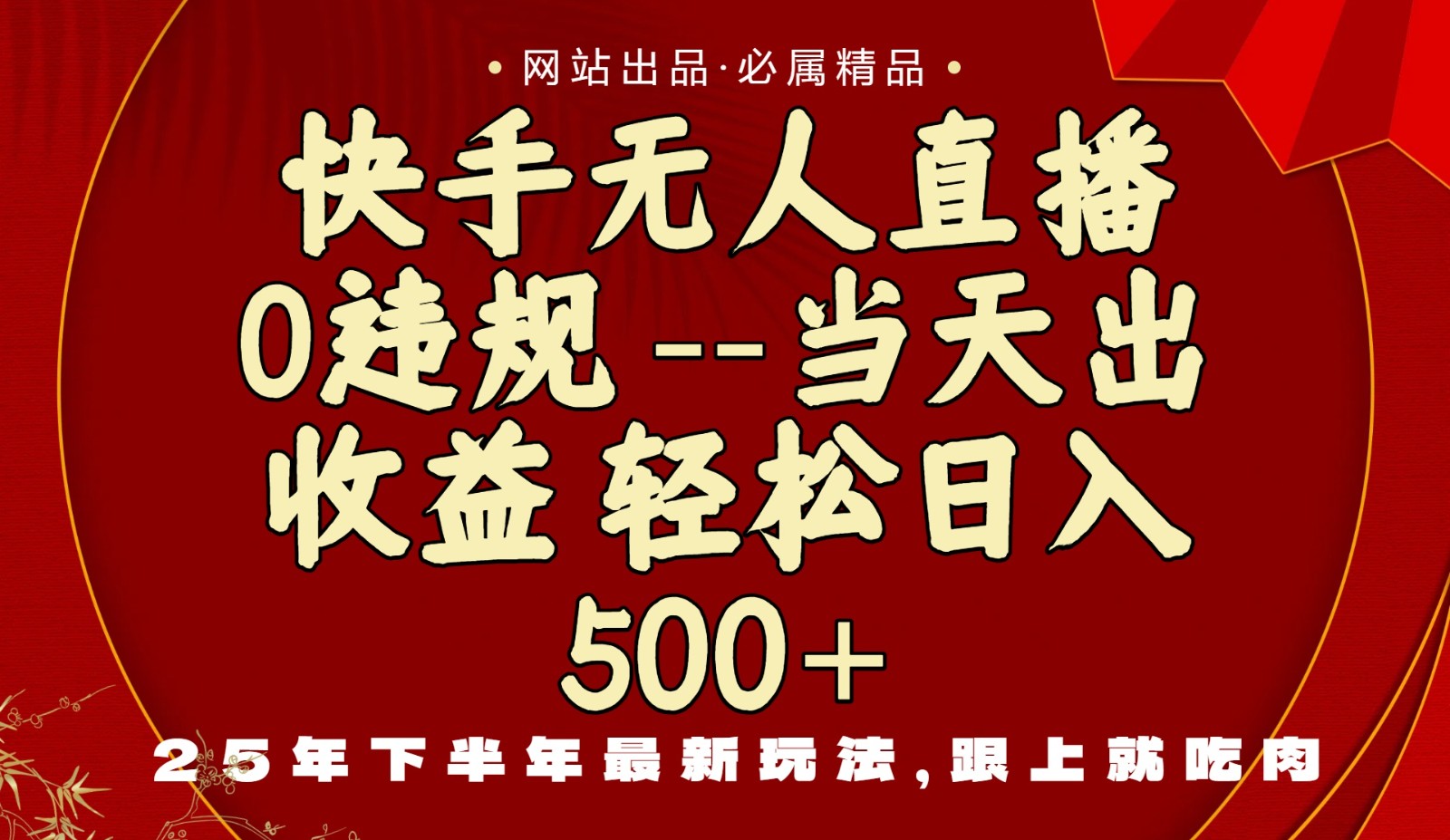 当天做当天见收益,下半年最新玩法,一部手机保底日入500+-邪修侠