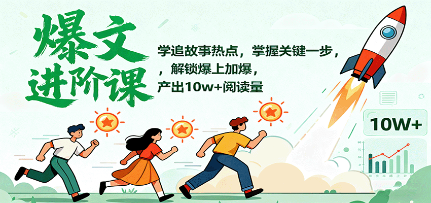 爆文进阶课:学追故事热点,掌握关键一步,解锁爆上加爆,产出10w+阅读量-邪修侠