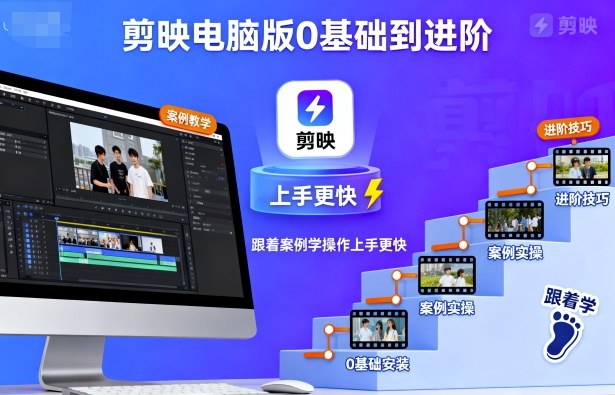 剪映电脑版0基础到进阶,跟着案例学操作上手更快-邪修侠