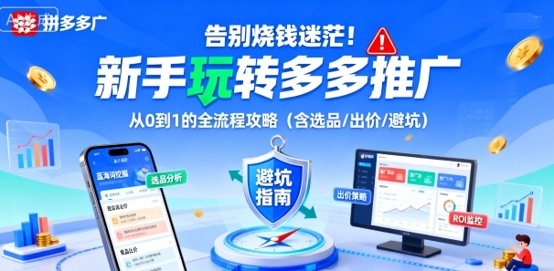 告别烧钱迷茫!新手玩转多多推广:从0到1的全流程攻略(含选品/出价/避坑)-邪修侠