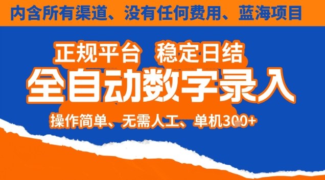 全自动数字录入,单机日入3张+,内含所有渠道全程免费零成本,操作简单可矩阵开干【揭秘】-邪修侠