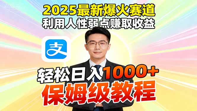 2025最新爆火赛道,利用人性弱点赚取收益,全程利用软件一键批量制作,…-邪修侠