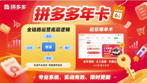 拼多多年卡,拼多多全链路运营底层逻辑,超级爆单术【更新10月】-邪修侠