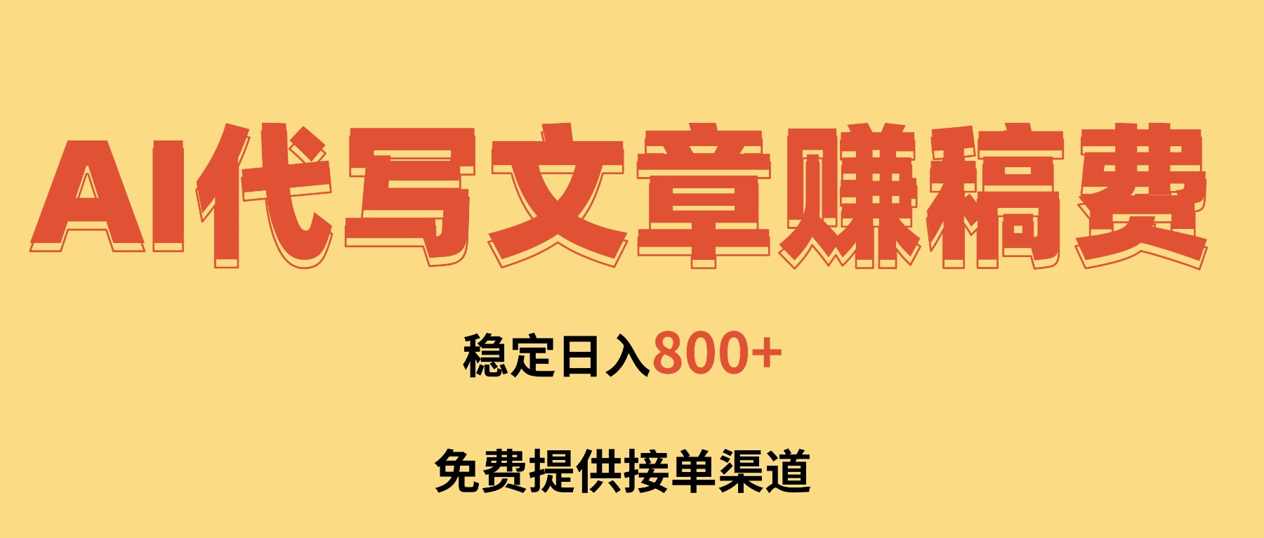 AI代写文章赚稿费,一单一结小白,免费提供接单渠道,稳定日入800+!-邪修侠