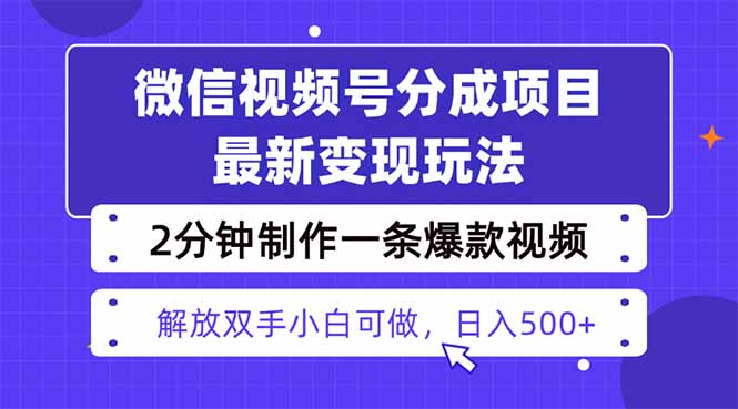视频号分成最新玩法,两天暴力起号变现1500+,爆款视频制作只需要2分钟…-邪修侠