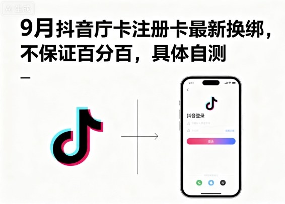 9月抖音庁卡注册卡最新换绑，不保证百分百，具体自测-邪修侠