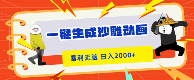 一键生成沙雕动画,暴利无脑,小白轻松上手,日入2000+-邪修侠